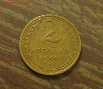 2 копейки 1940 до 26.02, 22.00 - 2 копейки 1940_1