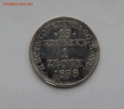 15 копеек 1 злотый 1838 года,до 25.02. - DSCN1674.JPG
