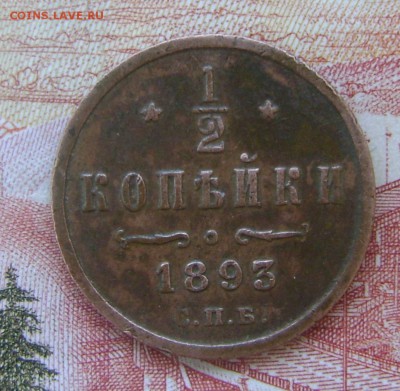 2 копейки 1893г - DSC02405.JPG