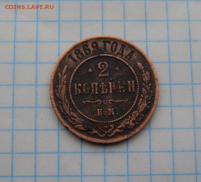 2 копейки 1869 ЕМ года,до 25.02. - DSCN1712.JPG