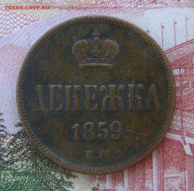 Денежка 1859г - DSC02412.JPG