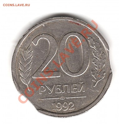 20 руб 1992г ЛМД - выкусы - Изображение 280
