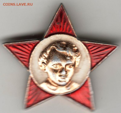 Знак. Звёздочка ОКТЯБРЁНКА до 26.02.17 г. в 23.00 - Scan-170219-0008