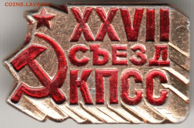 Знак. XXVII съезд КПСС до 26.02.17 г. в 23.00 - Scan-170219-0010
