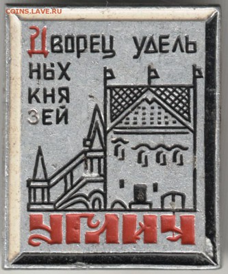 Знак. УГЛИЧ. Дворец удельных князей до 26.02.17 г. в 23.00 - Scan-170219-0015