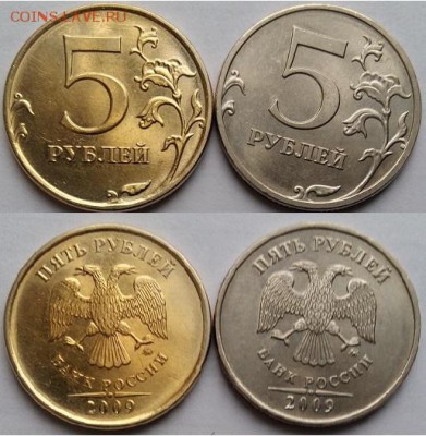 5 рублей 2009 года желтого цвета - при дневном