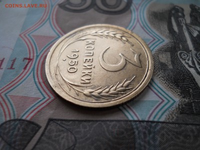 3 копейки 1950 года - DSCN0030.JPG
