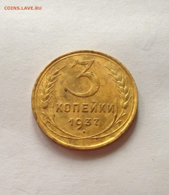 3 копейки 1937г. до 26.02.17г. - 337-6