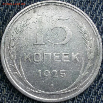15 копеек 1925 г.шт. 1.11Г ? - 20170220_103000-1