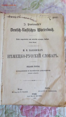 Немецко-русский словарь 1902 г. - IMG_0025.JPG