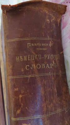 Немецко-русский словарь 1902 г. - IMG_0029.JPG