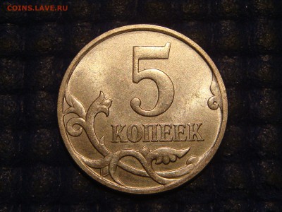 2007 м 5 копеек 5.3Б А.С. или 3.2Б Ю.К. до 19-05 22.02.17 - DSC02731.JPG