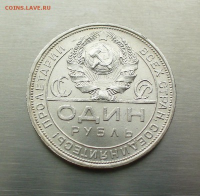 1 рубль 1924 года, без обращения в блеске, до 22.02.17г. - P1200542.JPG