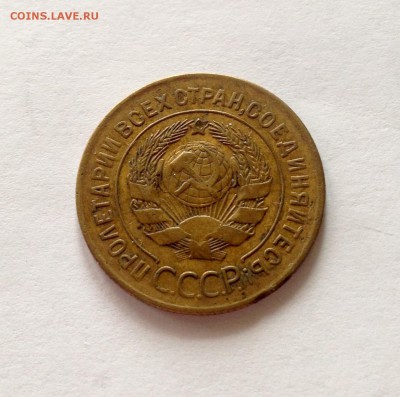 3 копейки 1928г. , до 26.02.17г. - 328-7