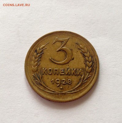 3 копейки 1928г. , до 26.02.17г. - 328-6
