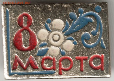 Знак. 8 марта до 26.02.17 г. в 23.00 - Scan-170219-0019