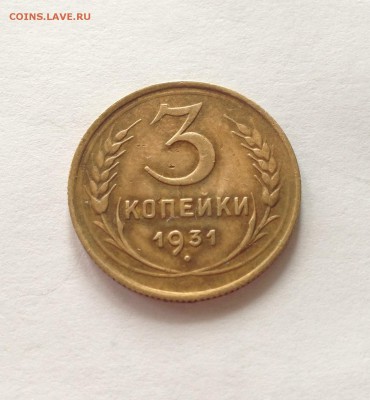 3 копейки 1931г. , до 26.02.17г. - 331-8