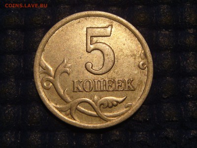 2003 сп 5 копеек 2.3 А.С. или 1.4 Ю.К. до 18-45 22.02.17 - DSC02715.JPG