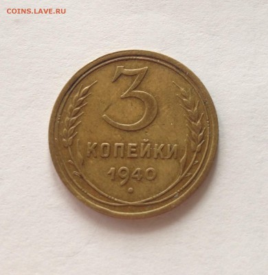 3 копейки 1940г. , до 26.02.17г. - 340-4