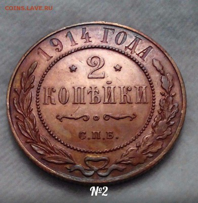 2 копейки 1914 г.  Окончание 23.02 в 23:00 по МСК - KSJ_rvem3r8