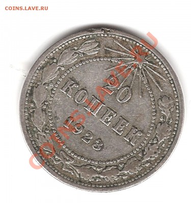 20 коп 1923г - Изображение 283
