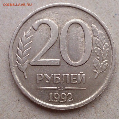 Раскол со смещением 1 руб 1992 Л бонусы до 24.02 в 22-30 - IMAG1357_1