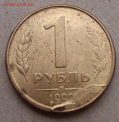 Раскол со смещением 1 руб 1992 Л бонусы до 24.02 в 22-30 - IMAG1364_1