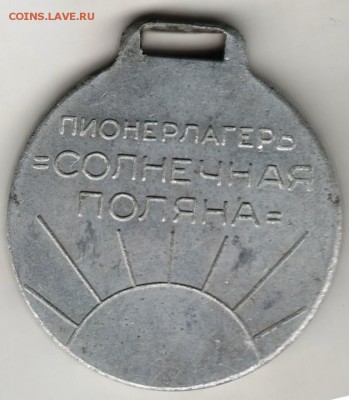 Медаль. Пионерлагерь "Солнечная полян до 26.02.17 г. в 23.00 - Scan-170219-0023