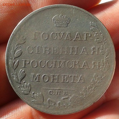 1 рубль 1808г СПБ МК до 20.02.2017!!!сутки - Фото-0383