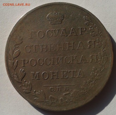 1 рубль 1808г СПБ МК до 20.02.2017!!!сутки - Фото-0375