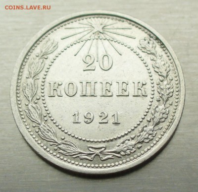 20 копеек 1921 года отличная, до 25.02.17г. 22-00 мск. - P1200561.JPG