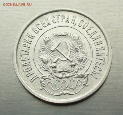 20 копеек 1921 года отличная, до 25.02.17г. 22-00 мск. - P1200560.JPG