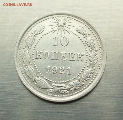 10 копеек 1921 года , хорошая, до 25.02.17г. 22-00 мск. - P1200584.JPG