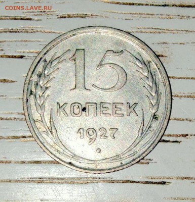 15 коп. 1927г. - image