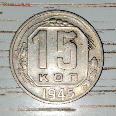15 коп. 1945г. - image