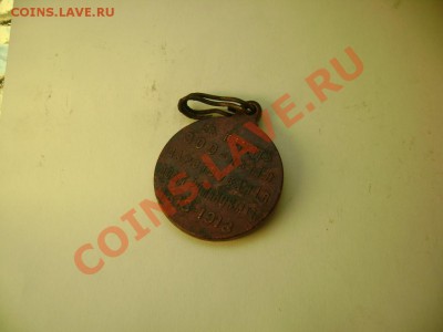 медаль "300 лет дома Романовых" до 30 янв. 21МСК - DSC04823.JPG