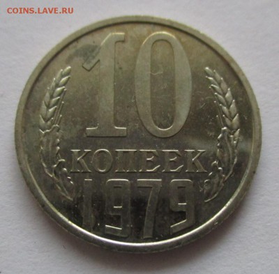 10 копеек 1979 года наборная - IMG_1882.JPG