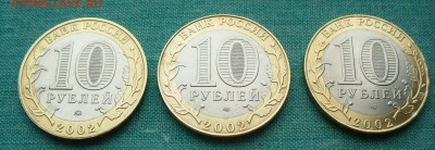 10 рублей ДГР 2002г. Дербент, Кострома, Ст.Русса, мешковые. - P1200588.JPG