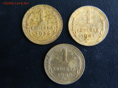 1 копейка 1936,1941,1949гг, до 26.02. в 22-00 - DSCN0014.JPG