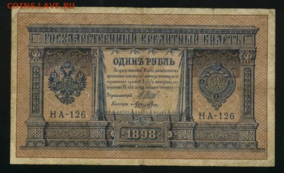 1 рубль 1898 7 кассиров Царский вып до 25.02.2017 22 00 МСК - Фото585