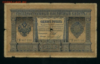 1 рубль 1898 7кассиров  Царского Пр2 до 25.02.2017 22 00 МСК - Фото588