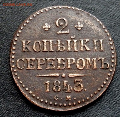 2 копейки 1843 года. С М  до 22.02.2017 22-00 - P2200251.JPG