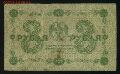 3 рубля 1918 АА-003 Жихарев до 25.02.2017 22 00 МСК - Фото680