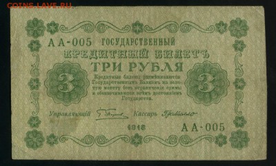 3 рубля 1918 АА-005 ГдеМилло  до 25.02.2017 22 00 МСК - Фото681
