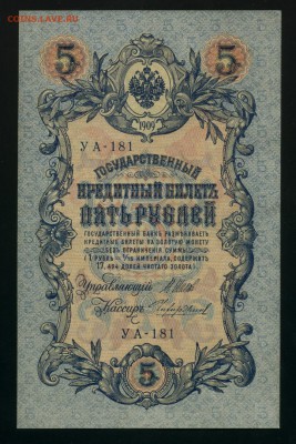 5 рублей 1909 Состояние до 25.02.2017 22 00 МСК - Фото359
