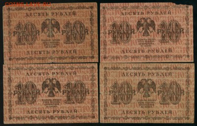 10 рублей 1918 4 кассира до 25.02.2017 22 00 МСК - Фото668