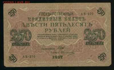 250 рублей 1917 Овчинников до 25.02.2017 22 00 МСК - Фото621