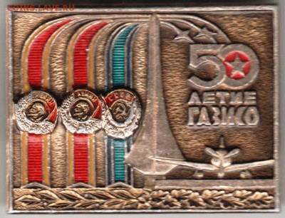 Знак. 50 летие ГАЗИСО до 26.02.17 г. в 23.00 - Scan-170219-0025