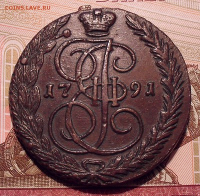 5 копеек 1791 года ЕМ. Очень хорошая! До 23.02.2017 г. - SDC10975.JPG