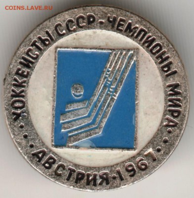 Знак. Хоккеисты СССР-чемпионы мира... до 26.02.17 г. в 23.00 - Scan-170219-0027